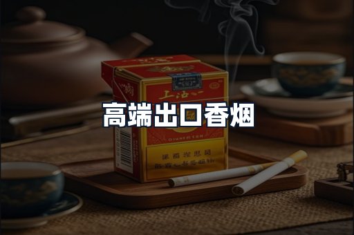 高端出口香烟