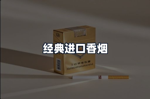 经典进口香烟
